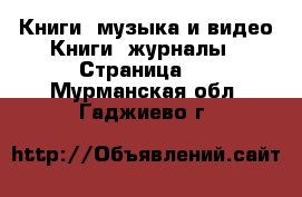 Книги, музыка и видео Книги, журналы - Страница 3 . Мурманская обл.,Гаджиево г.